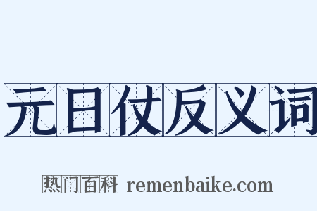 元日仗反义词是什么意思的图片